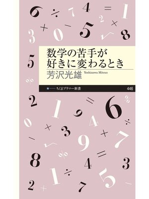 cover image of 数学の苦手が好きに変わるとき